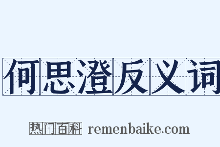 何思澄反义词是什么意思的图片